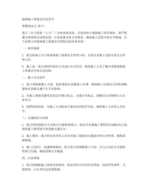 道路施工保通安全承诺书