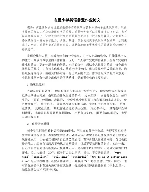布置小学英语前置作业论文