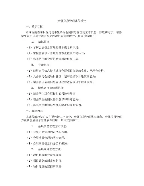 会展信息管理课程设计