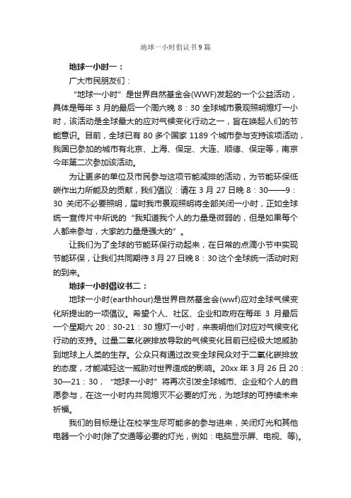 地球一小时倡议书9篇_倡议书_