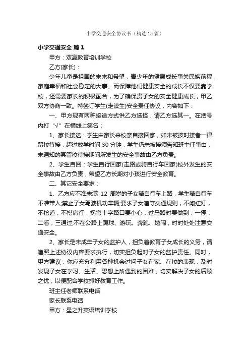 小学交通安全协议书（精选15篇）