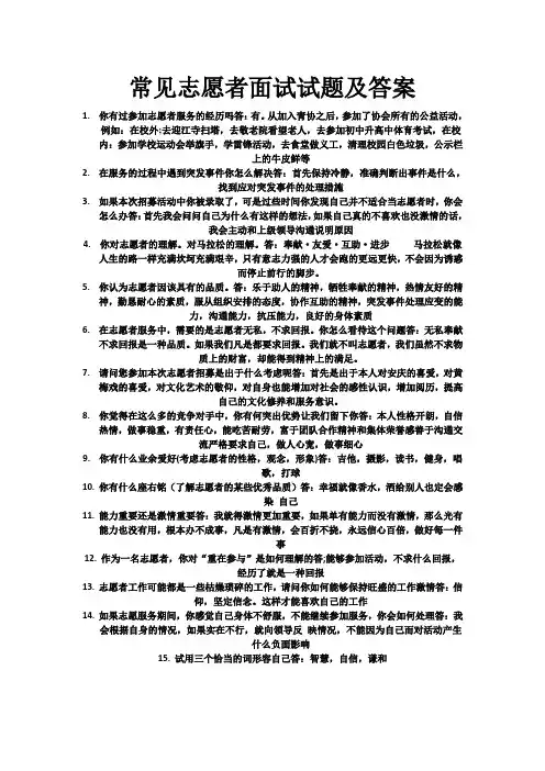 常见志愿者面试试题及答案