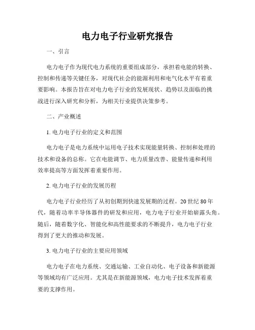 电力电子行业研究报告