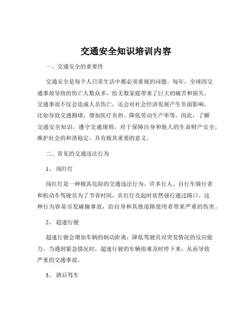 交通安全知识培训内容