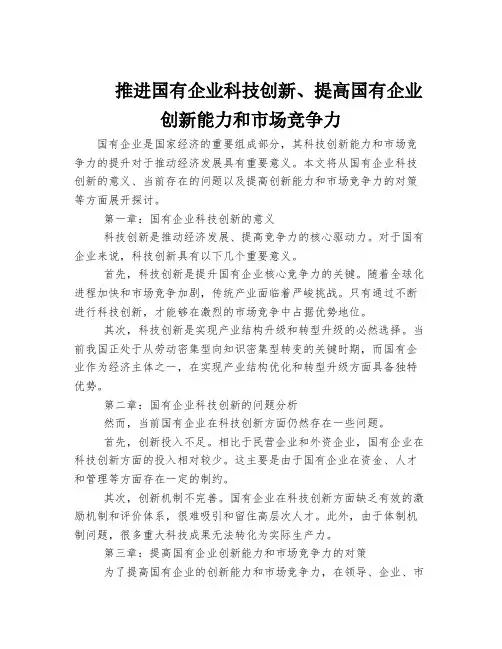 推进国有企业科技创新、提高国有企业创新能力和市场竞争力