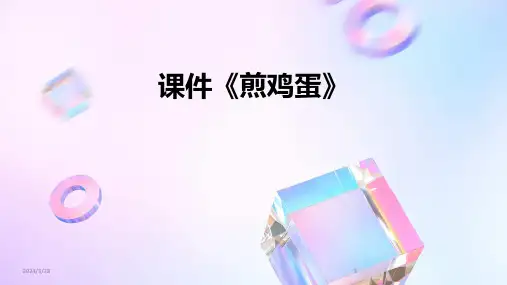 课件《煎鸡蛋》-2024鲜版
