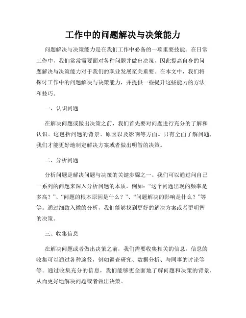 工作中的问题解决与决策能力
