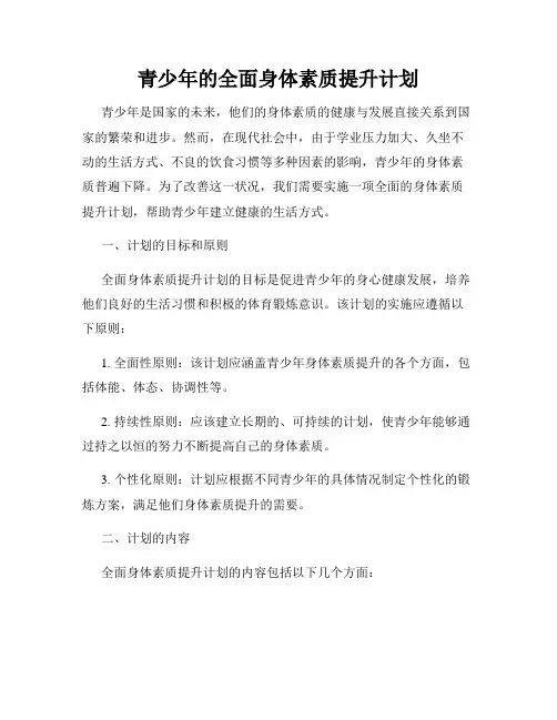 青少年的全面身体素质提升计划