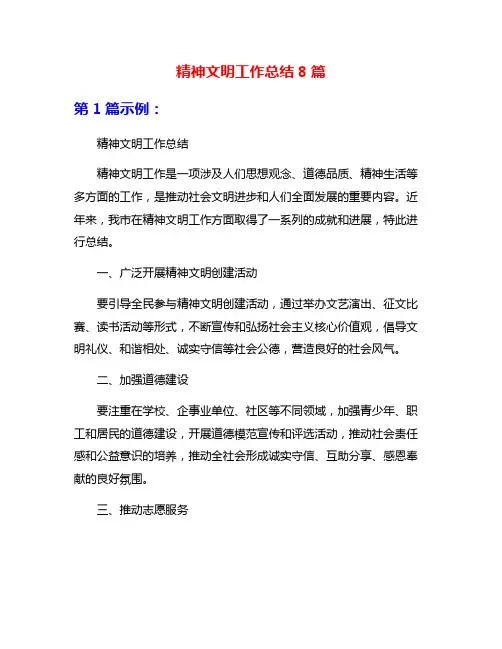 精神文明工作总结8篇