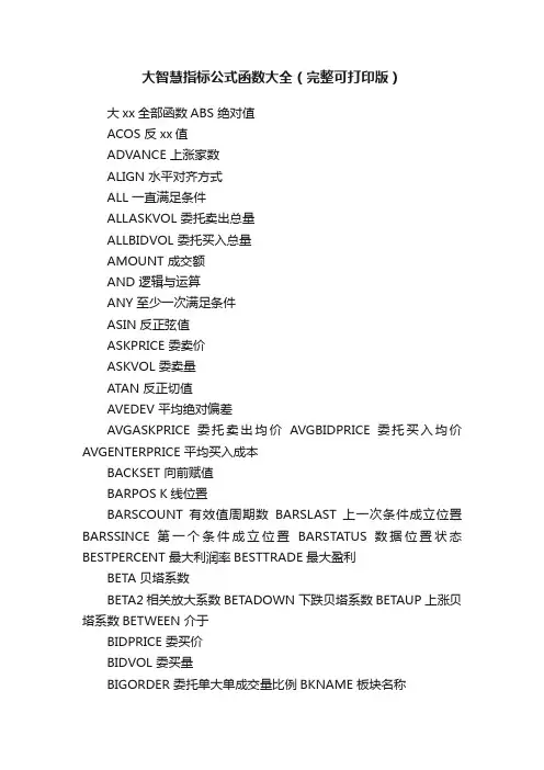 大智慧指标公式函数大全（完整可打印版）
