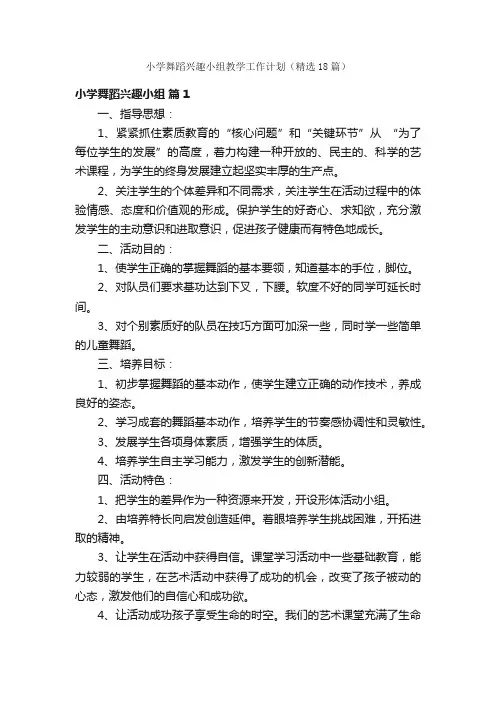 小学舞蹈兴趣小组教学工作计划（精选18篇）