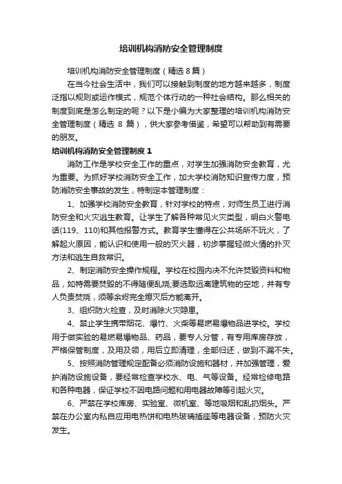 培训机构消防安全管理制度（精选8篇）