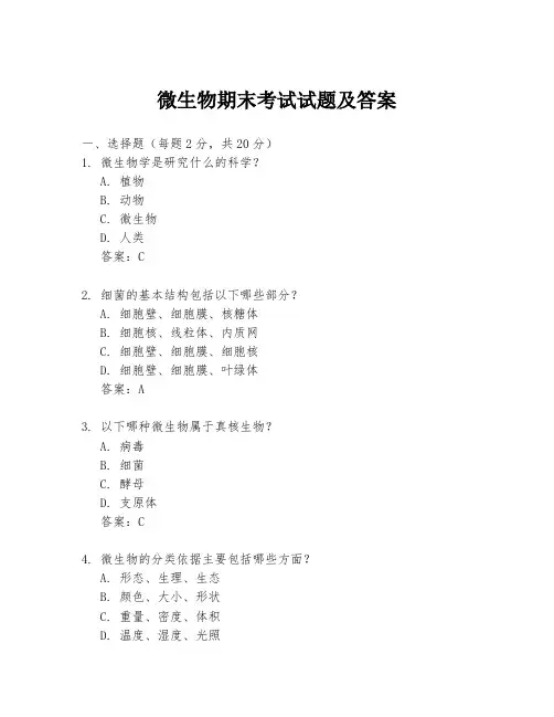 微生物期末考试试题及答案