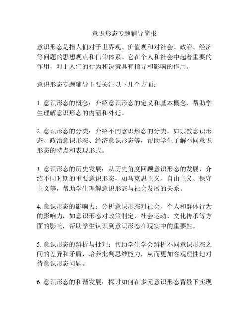 意识形态专题辅导简报
