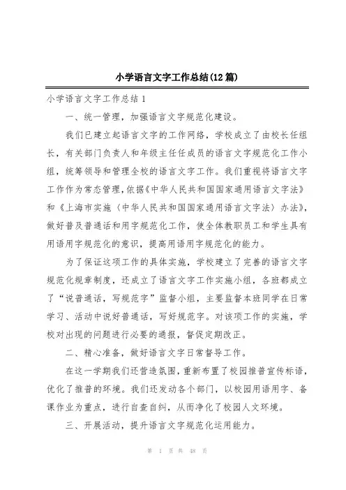 小学语言文字工作总结(12篇)
