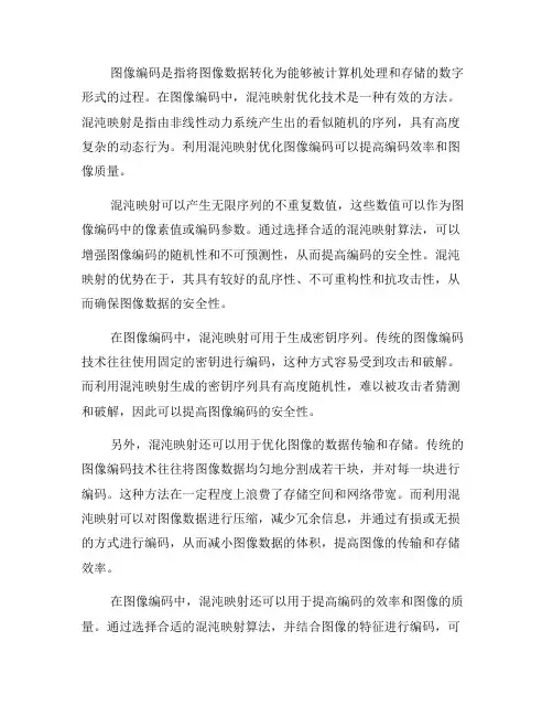 图像编码中的混沌映射优化技术(二)
