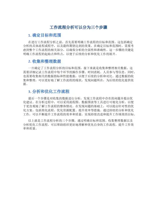 工作流程分析可以分为三个步骤