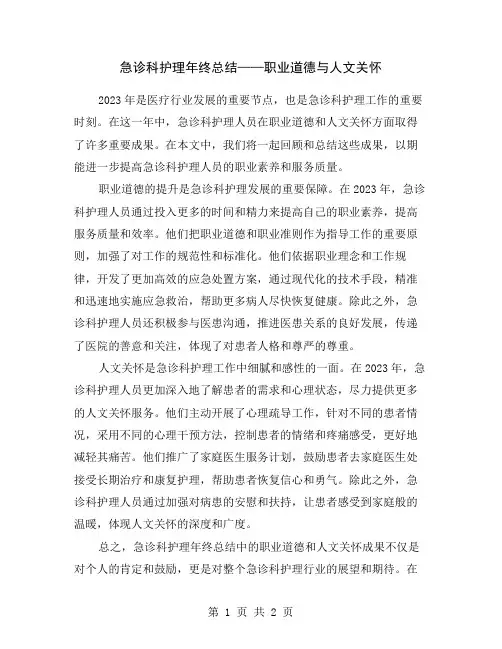 急诊科护理年终总结——职业道德与人文关怀