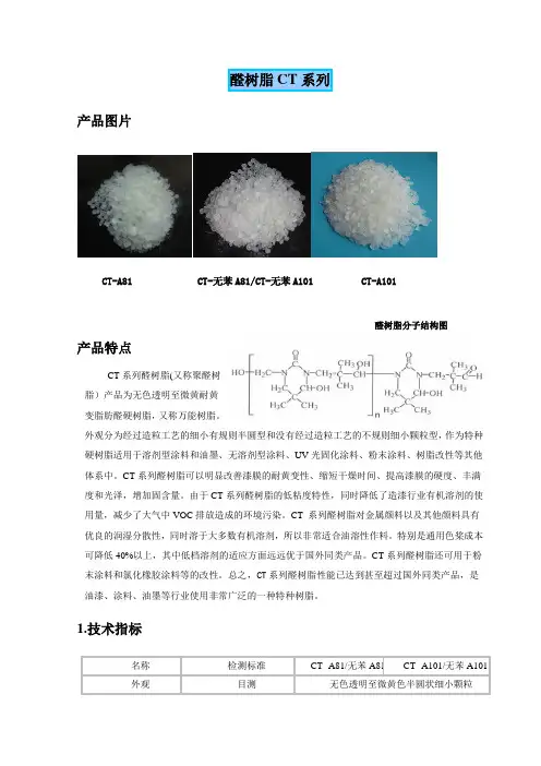 醛树脂,醛酮树脂CT-A81的参数和应用