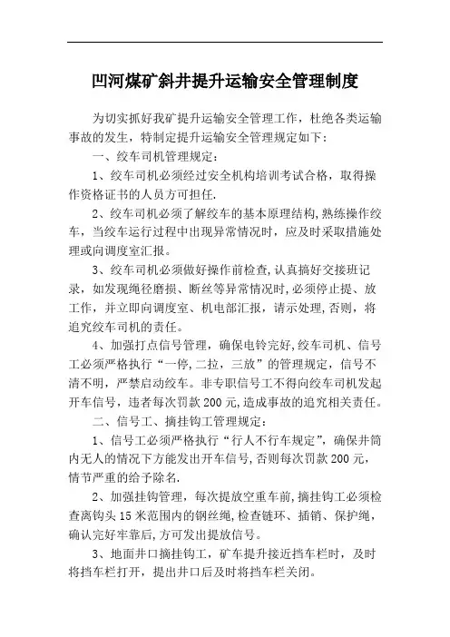 斜井提升安全管理制度