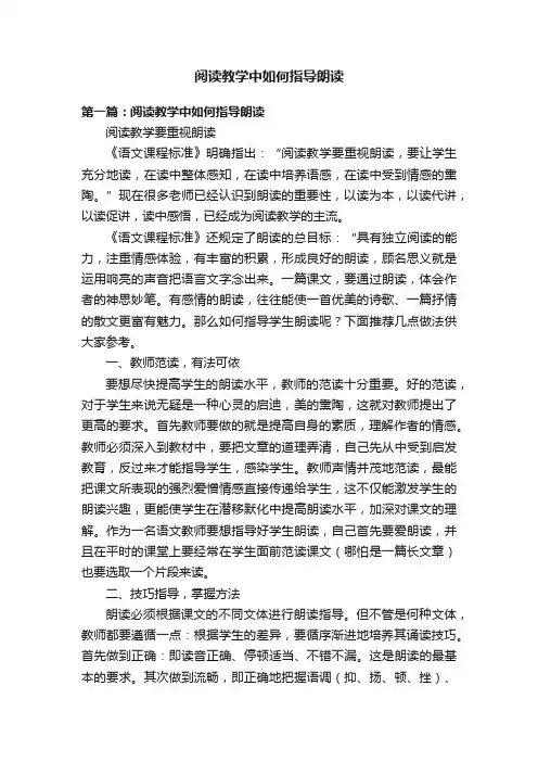 阅读教学中如何指导朗读
