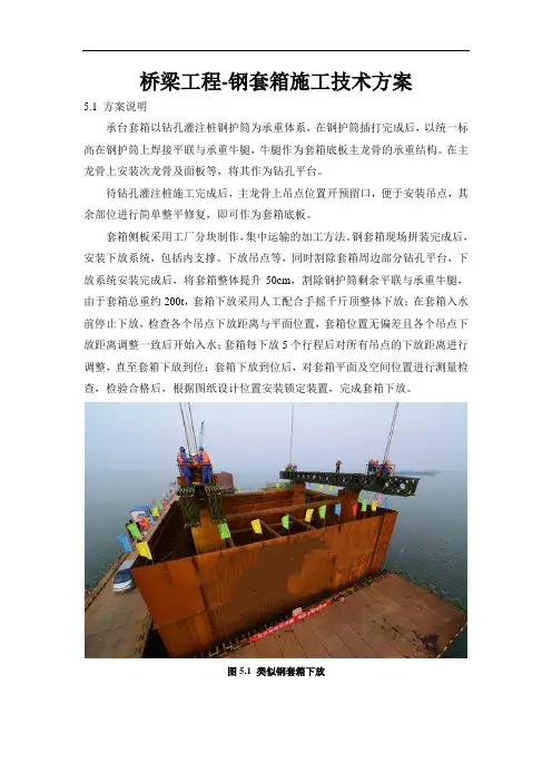 桥梁工程-钢套箱施工技术方案