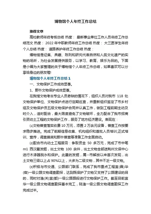 博物馆个人年终工作总结5篇