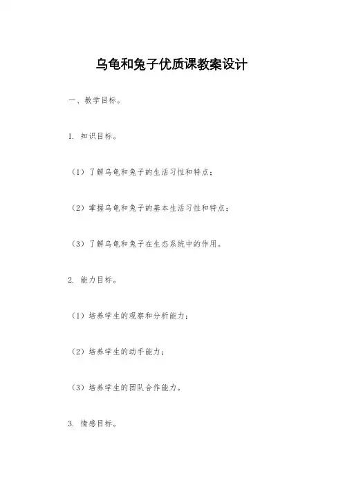 乌龟和兔子优质课教案设计