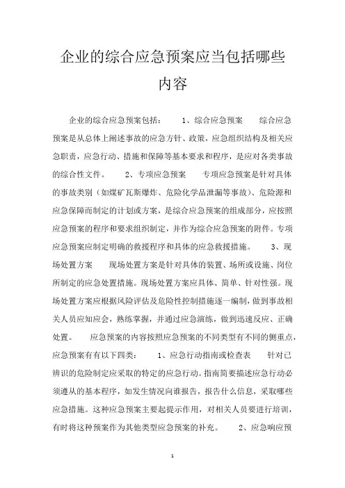 企业的综合应急预案应当包括哪些内容