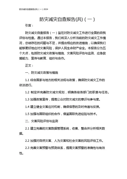 防灾减灾自查报告(共)(一)2024