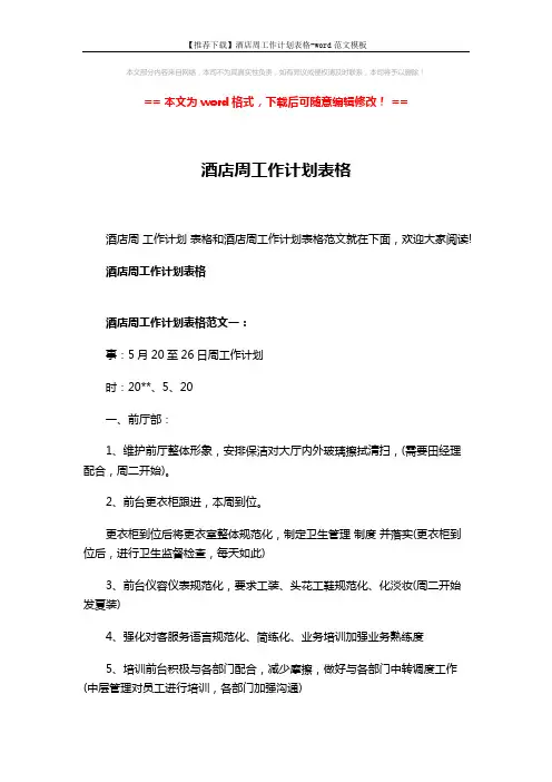 【推荐下载】酒店周工作计划表格-word范文模板 (7页)