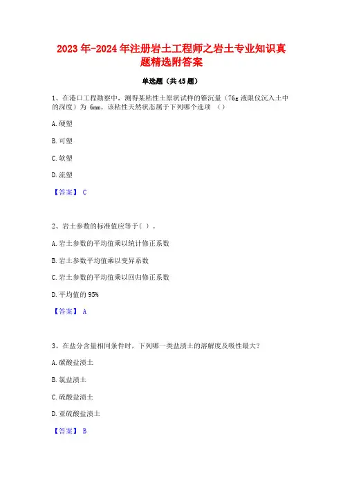 2023年-2024年注册岩土工程师之岩土专业知识真题精选附答案