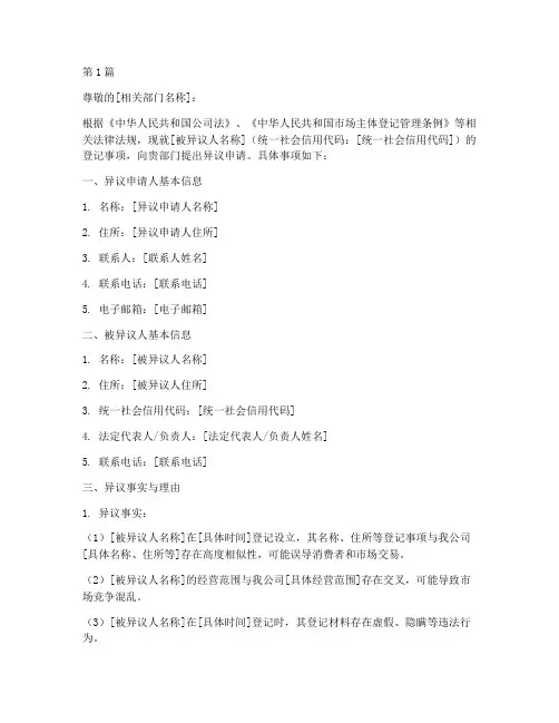 商事主体异议申请书模板(3篇)