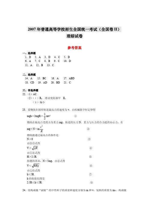 2007年普通高等学校招生全国统一考试(全国卷II)理综试卷参考答案
