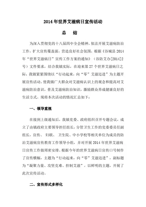 2014年世界艾滋病日宣传活动总结