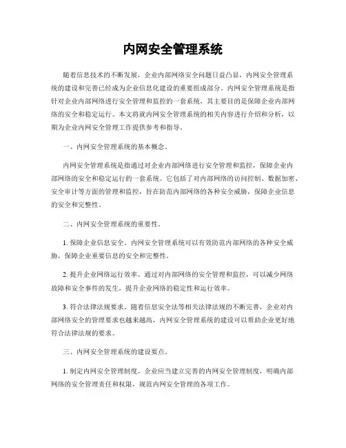 内网安全管理系统