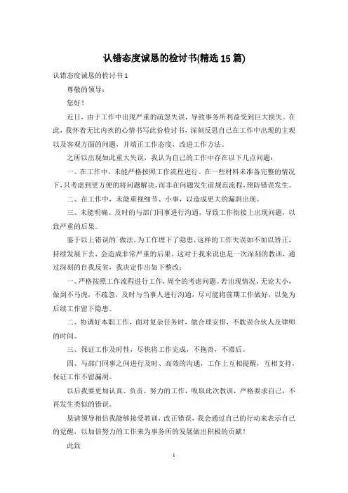 认错态度诚恳的检讨书(精选15篇)