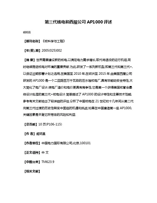 第三代核电和西屋公司AP1000评述