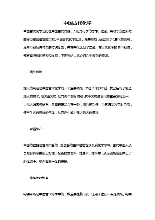 中国古代化学