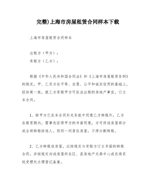 完整)上海市房屋租赁合同样本下载