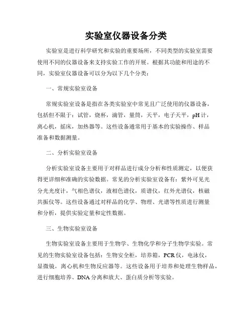 实验室仪器设备分类