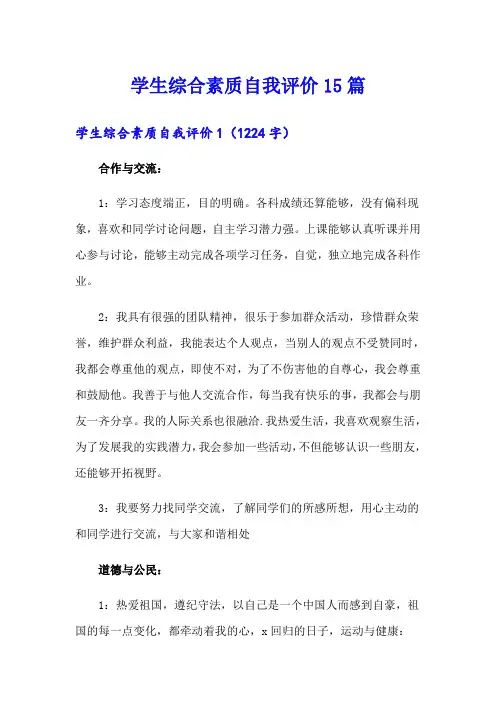 学生综合素质自我评价15篇