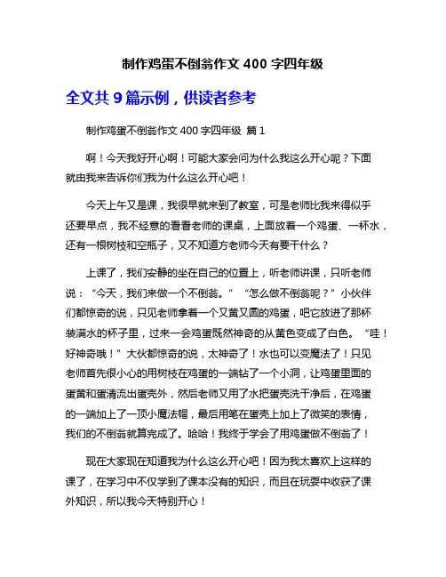 制作鸡蛋不倒翁作文400字四年级