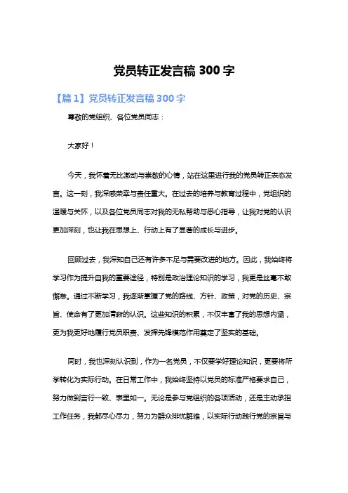 党员转正发言稿300字
