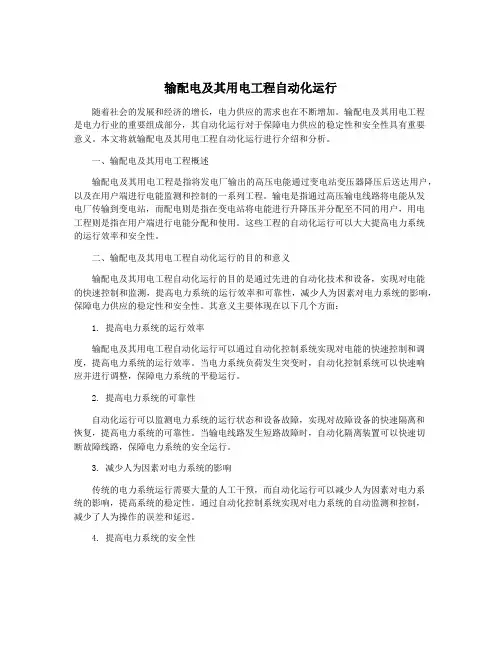 输配电及其用电工程自动化运行