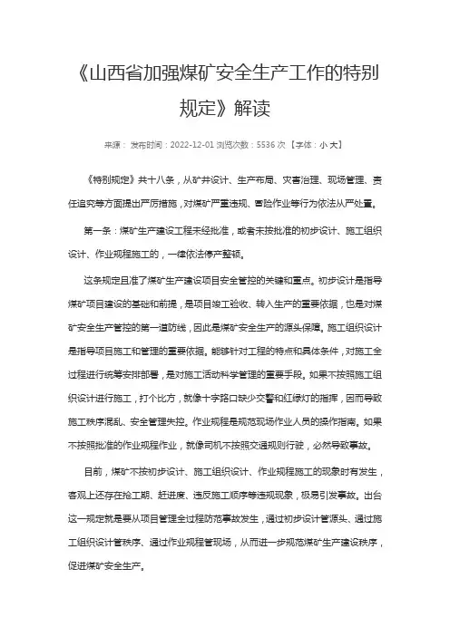 《山西省加强煤矿安全生产工作的特别规定》解读