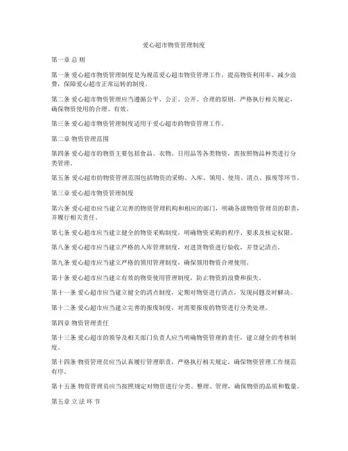 爱心超市物资管理制度