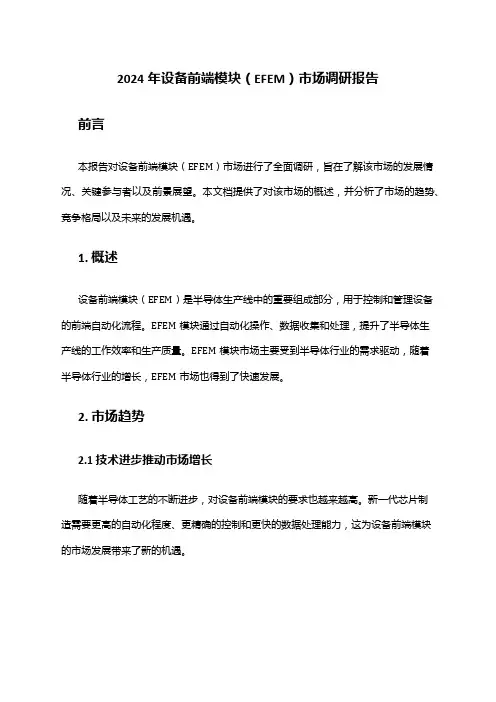 2024年设备前端模块(EFEM)市场调研报告