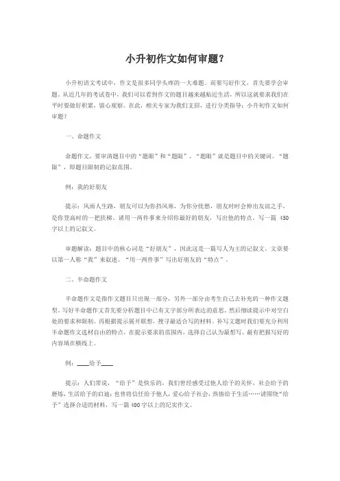 小升初作文如何审题
