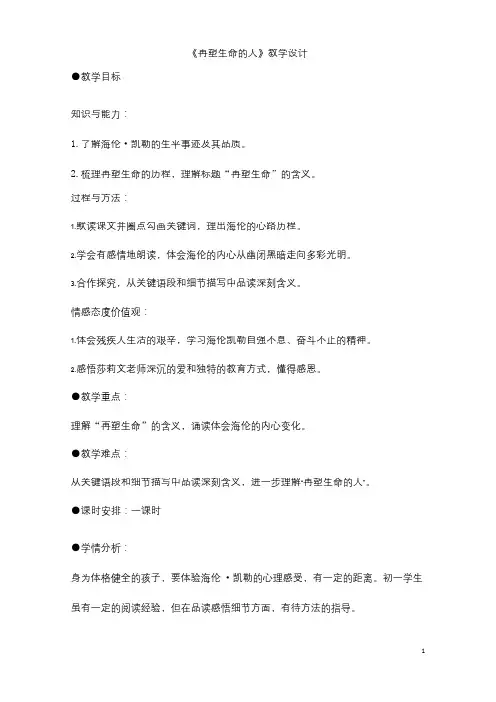 (名师整理)语文七年级上册《再塑生命的人》市优质课一等奖教案